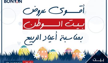 عروض بيت الوطن