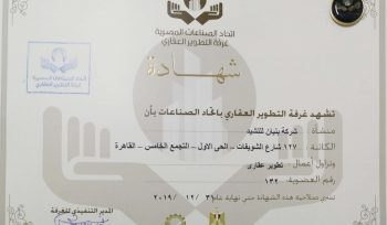 بنيــان عضو بغرفة التطوير العقاري بإتحاد الصناعات